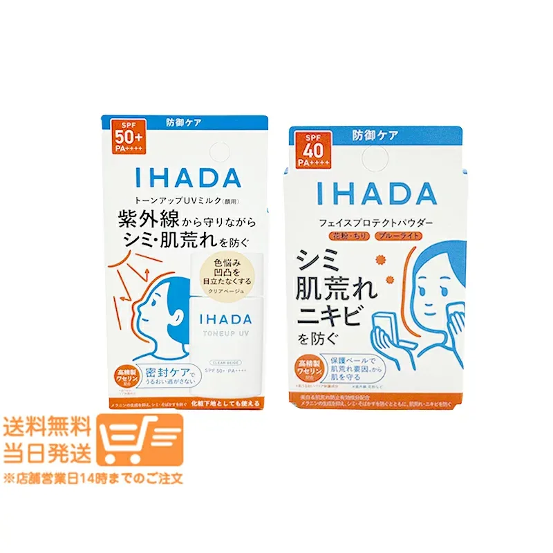 セット売り イハダ 薬用フェイスプロテクト フェイスパウダー+UV ミルク 日焼け止め用乳液 追跡可能メール便配送