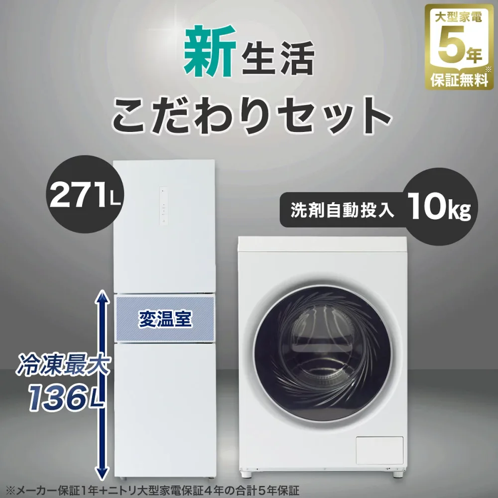 【家電2点セット】10kg左開きドラム式洗濯乾燥機+271L 3ドアファン式 まんなか切替冷蔵庫セット【ニトリ配送】 ニトリ