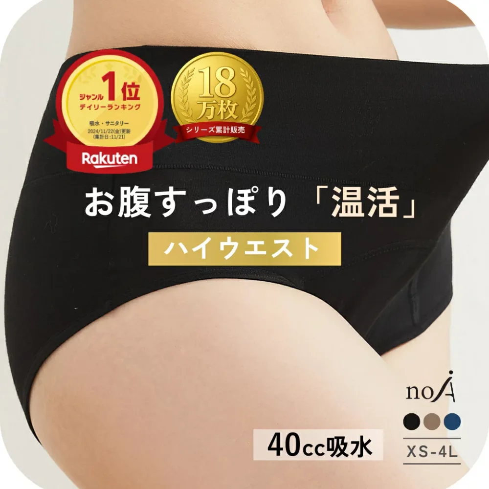 \5日間限定クーポンで1530円〜!27日まで/1位受賞 ハイウエスト 吸水ショーツ サニタリーショーツ 吸収型 吸水 吸収 生理 おりもの 尿漏れ レディース 40cc ジュニア 子供 小学生 綿 パンツ ナイト 漏れない スポーツ オーガニック お腹すっぽり 温活 noA600