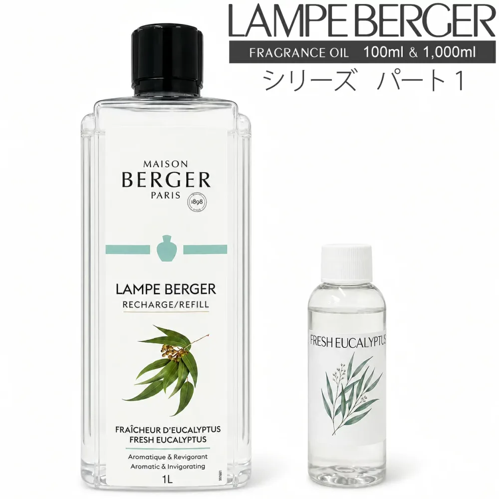 【 正規品 】ランプベルジェ アロマランプオイル 1,000ml パート1 lampberger メゾンベルジェ maison berger フレグランスオイル アロマ アロマオイル LB お試しサイズの100mlもお選びいただけます。