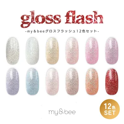 マイビー my&bee グロスフラッシュ 12色セット GS-001G〜012G 8ml フラッシュジェル ラメ キラキラ ジェルネイル【ネコポス不可】