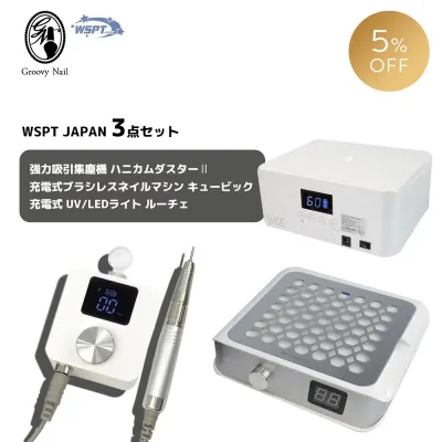 WSPT JAPAN 3点セット ハニカムダスター2 充電式 6ヶ月保証 ネイルマシン キュービック ライト ルーチェ ジェルネイル【ネコポス不可】