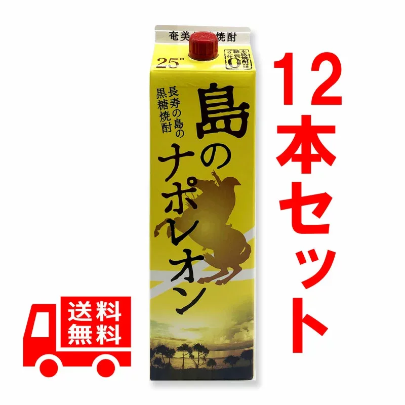 送料無料 黒糖焼酎 島のナポレオン 紙パック 25度/1800ml 12本セット 奄美