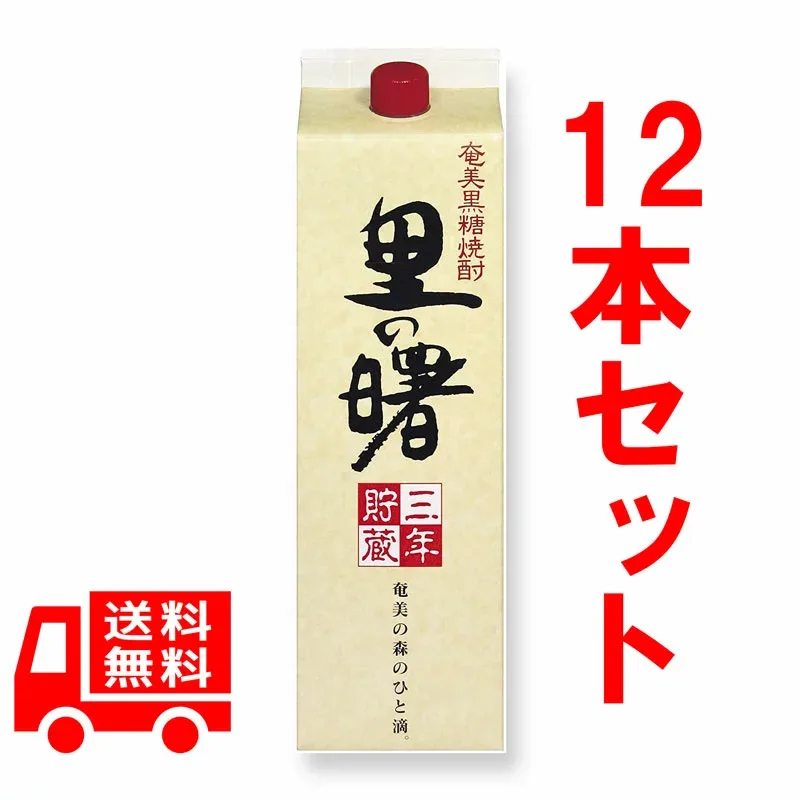送料無料 黒糖焼酎 里の曙 長期貯蔵 紙パック 25度/1800ml 12本セット 奄美 酒 紙パック 鹿児島 奄美大島 お酒