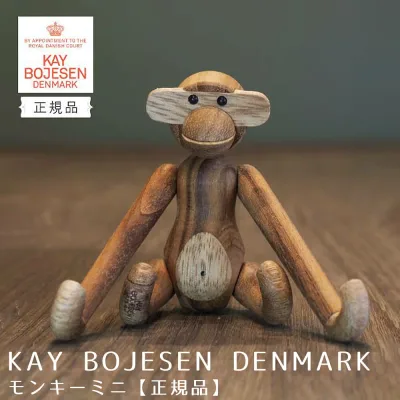 KAY BOJESEN DENMARK(カイ・ボイスン デンマーク) モンキーミニ【正規品】 カイ ボイスン モンキー Kay Bojesen Monkey 木製 チーク材 猿 おもちゃ 人形 フィギュア 玩具 インテリア おしゃれ 雑貨 可愛い 動物
