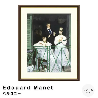 【楽天 お買い物マラソン★ポイント5倍】 Edouard Manet(エドゥアール・マネ) バルコニー アートポスター(フレーム付き) ポスター フレーム ポスターフレーム フレーム付き 送料無料 マネ Manet ナチュラル シンプル 北欧