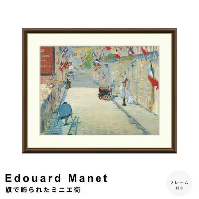 Edouard Manet(エドゥアール・マネ) 旗で飾られたミニエ街 アートポスター(フレーム付き) ポスター フレーム ポスターフレーム フレーム付き 送料無料 マネ Manet ナチュラル シンプル 北欧