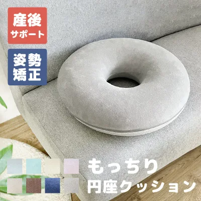 母の日 プレゼント にちょうどいい 円座クッション もっちり 低反発 妊婦 産後 メッシュ ドーナツ形 クッション 円座 丸型 姿勢矯正 骨盤矯正 産後対策 痔 マタニティ 背当て 腰痛 尾てい骨 坐骨神経痛 お尻 痛み 出産 マタニティ 椅子 座布団 座椅子