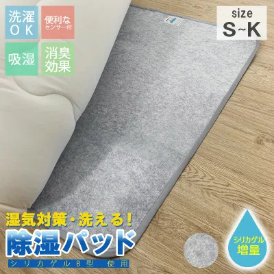 選べる5サイズ! 洗える 除湿シート 布団 シリカゲル 除湿パッド 除湿マット 湿気取り 湿気とり シングル セミダブル ダブル クイーン キング 湿気 吸収 カビ対策 湿気対策 消臭 敷き布団 下に敷く 除湿 シート 吸湿マット マット クローゼット センサー付き 湿気取りマット