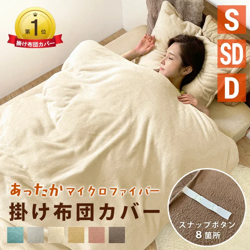 楽天1位受賞 あったか 布団カバー 掛け布団カバー 冬 シングル セミダブル ダブル かわいい ふわふわ 北欧 8箇所ホック 毛布にもなる 150×210 170×210 190×210 おしゃれ 着脱簡単 肌触り マイクロファイバー もこもこ シングルロング 留め具