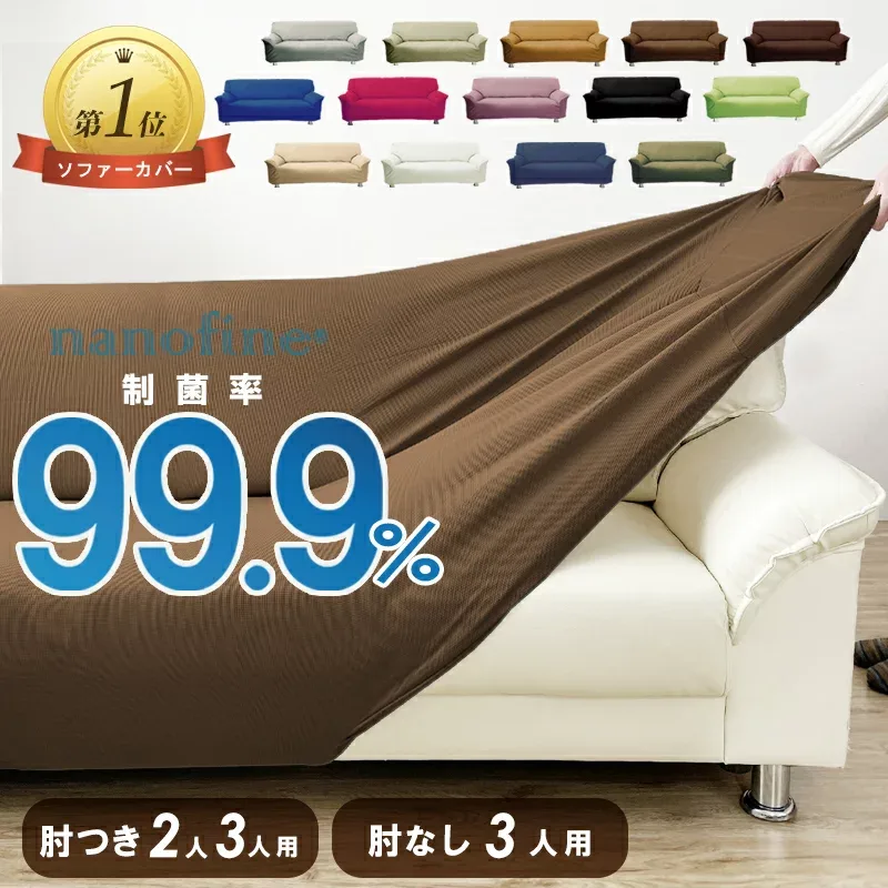 制菌率 99.9% ソファーカバー 3人掛け 2人掛け かけるだけ 肘なし 肘あり 肘付き 北欧 ひじ掛けなし ストレッチ ソファカバー 日本製 制菌剤 ナノファイン 制菌加工 180cm 洗える 犬猫対策 かわいい おしゃれ 伸縮 肌触り ワッフル 猫対策 のびる