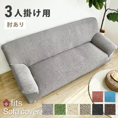 特許取得 ソファーカバー 3人掛け 肘付き 肘あり かけるだけ 洗える 北欧 ストレッチ フィット ズレ防止 滑り止め 厚め 高級感 おしゃれ オールシーズン 夏用 冬用 ソファカバー ゴム かわいい 高級感 伸びる ひも