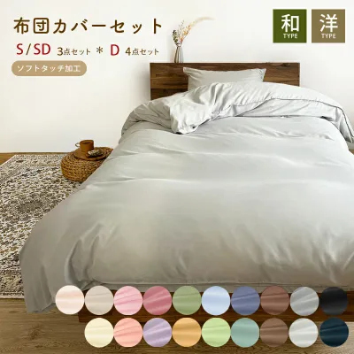 楽天1位受賞 布団カバーセット ソフトタッチ加工 速乾 色落ちしにくい 3点セット 4点セット 敷き布団用 ベッド用 シングル セミダブル ダブル 掛け布団カバー ベッドシーツ 敷き布団カバー 枕カバー ピローケース シンプル ボックスシーツ 新生活