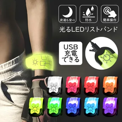 充電式 ランニング ライト LED 光る マーカー 発光 アーム バンド リスト リフレクター 手首 腕 足首 自転車 点滅 安全グッズ セーフティ 防犯 スポーツ マラソン ウォーキング ナイトラン 登山 光る アウトドア 夜間 通学 メール便送料無料