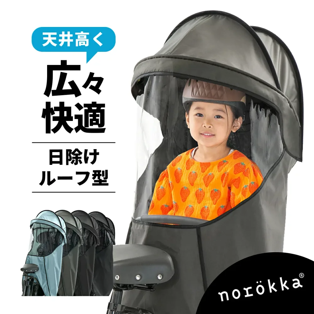 自転車 チャイルドシート 日除け サンシェード ルーフ レインカバー 紫外線防止 夏 暑さ対策 子供乗せ 後ろ乗せ リアシート 雨カバー \bikke ビッケ パナソニック ギュット クルーム yepp ハイディー yamaha pas ogk グランディア ブリジストン 対応 /風よけ 雨除け