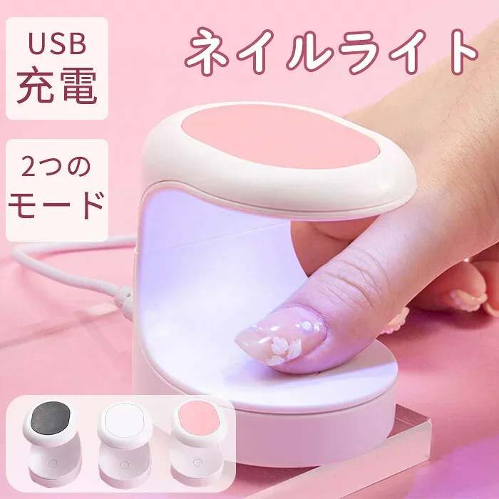 【マラソン最大2000OFF】ネイルライト 大人 学生 ネイルランプ ネイルドライヤー 手用 足用 USB充電 LED 新感覚 操作簡単 軽い UVライト ハンディタイプ コンパクト プラプチ ローヒート 軽量 ファミリー オシャレ ブラック ホワイト