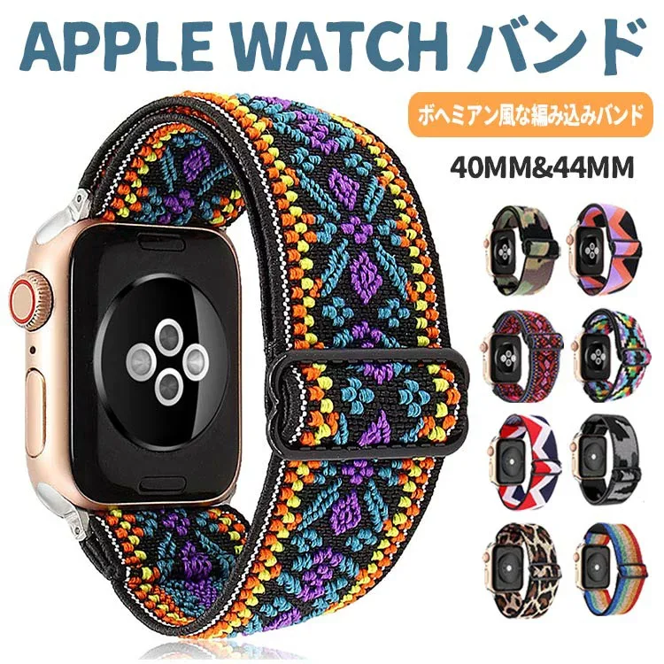 【当日発送】アップルウォッチ バンド ナイロン レディース おしゃれ 44mm 40mm 38mm 42mm apple watchバンド シリーズ10 9 8 7 6 5 4 3 2 1 SE apple watch バンド アップルウォッチ バンド 交換ベルト ボヘミアン風 41mm 45mm 49mm