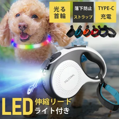 【★落ちない手首ストラップ付!!】 犬 リード 5m 伸縮リード ライト付 大型犬 ストラップ LED照明 ロングリード ペット巻き取り式 ドッグリード 犬用リード 自動巻き 散歩用ライト付 ワンタッチ格納