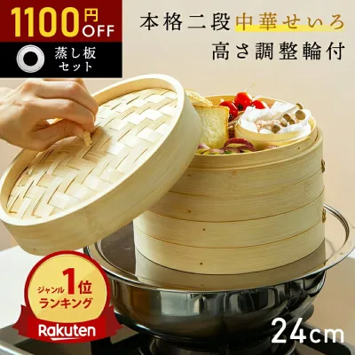 【9/18〜先着50名500円OFFクーポン★『新レシピ本200選』豪華プレゼント特典有!!】 高さ調整輪付 せいろ 受け台 セット 竹 24cm 2段 蒸篭 蒸し器 蒸し板 中華せいろ 竹製 セイロ 蒸し 蒸籠 天然 seiro