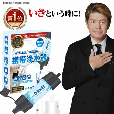 【TBS冒険少年で紹介】 携帯浄水器 携帯用浄水器 濾過器 アウトドア 災害 サバイバル ろ過機 ろ過器 防災用 緊急用 非常用 泥水 キャンプ 登山 除菌 緊急用浄水器 キャンプ用品 浄水 水 非常食