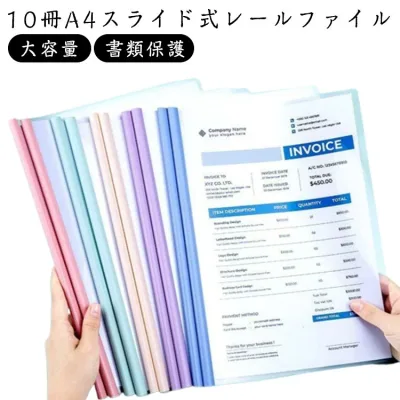 レールファイル スライドバー A4 大容量 レールクリアホルダー 書類保護 クリアーファイル 文房具 スライドファイル ファイル 10冊セット 資料収納 事務用品 文具 学用品 スライド式 シンプル かわいい 便利グッズ 学生 学校 オフィス