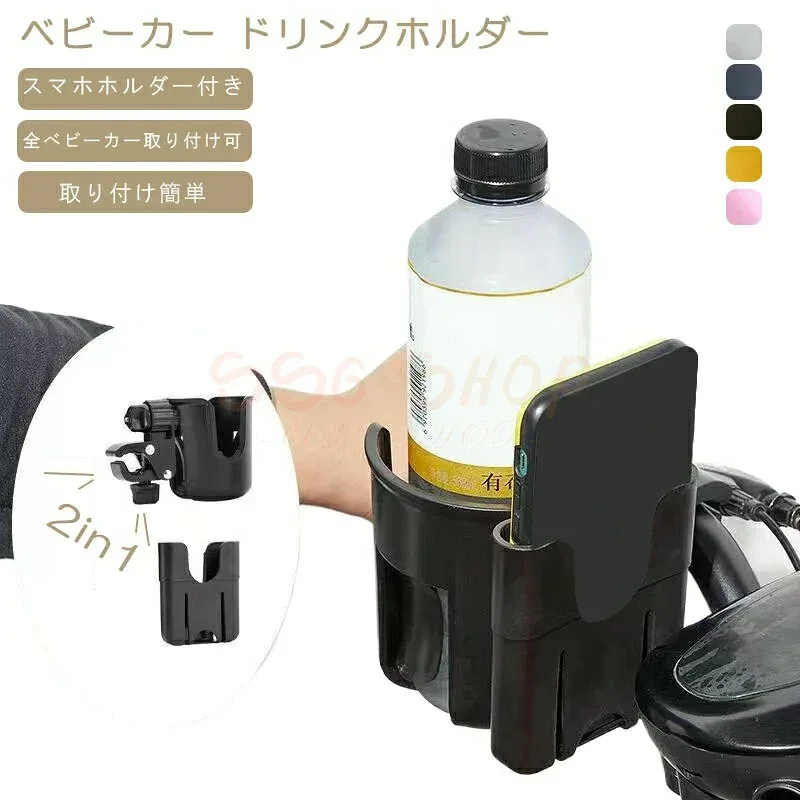 スマホ対応 ベビーカー ドリンクホルダー 自転車 カップホルダー 哺乳瓶 飲み物 ホルダー おしゃれ キッズ 人気 ボトルホルダー 360度回転 角度調整 取り付け 収納便利 携帯電話収納 ベビー 赤ちゃん 子供用 ペットボトル かわいい 水分補給 SSG SHOP 新生活用品