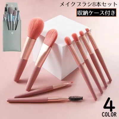 送料無料 メイクブラシ 化粧筆 8本セット 収納ケース ポーチ付き 携帯 コスメ パウダー ファンデーション アイシャドウ チーク リップ