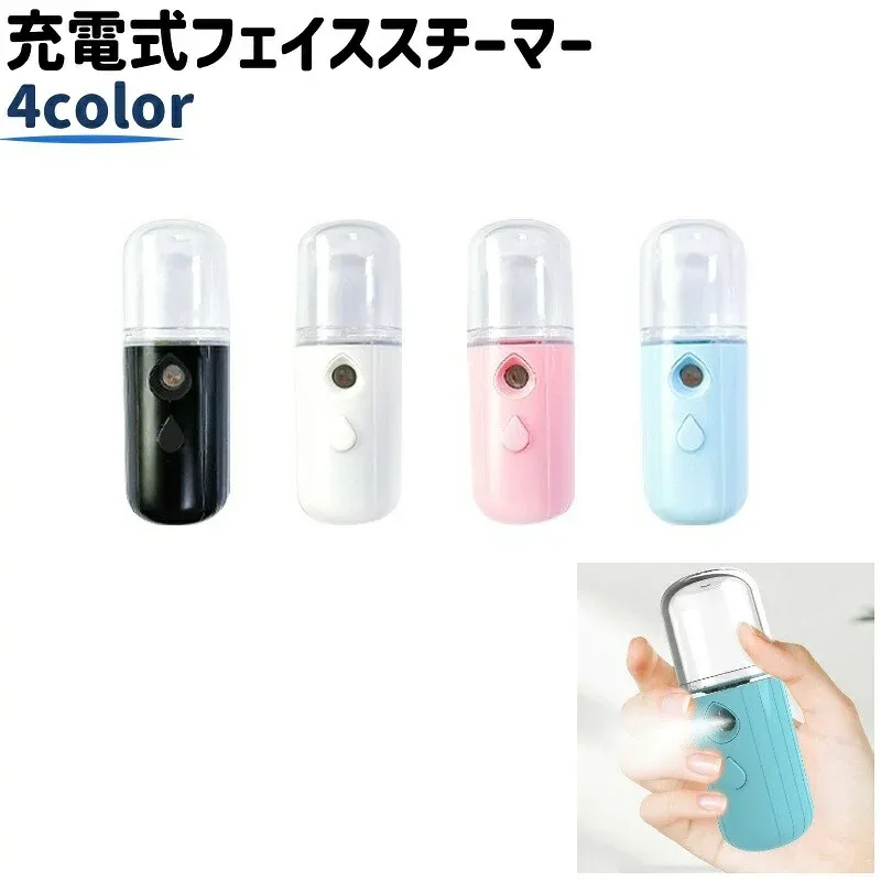 送料無料 フェイススチーマー スチーマー 充電式 USBケーブル付き リチウム シンプル 持ち運び 持ち歩き ポータブル フェイスケア スキンケア お出かけシーン