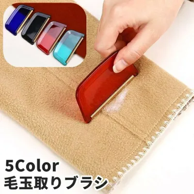 送料無料 毛玉取りブラシ 毛玉取り器 毛玉クリーナー 毛玉カッター 日用品 手動式 ミニ 携帯 旅行 出張 コンパクト 毛玉除去 衣類 セーター カーペット