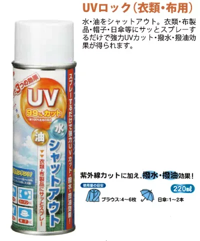 UVロックスプレー(衣類・布用)