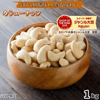 カシューナッツロースト薄塩味 1kg 送料無料 カシューナッツ 高品質 カシューナッツ使用 大人気!うす塩味カシューナッツナッツ うす塩味ナッツ