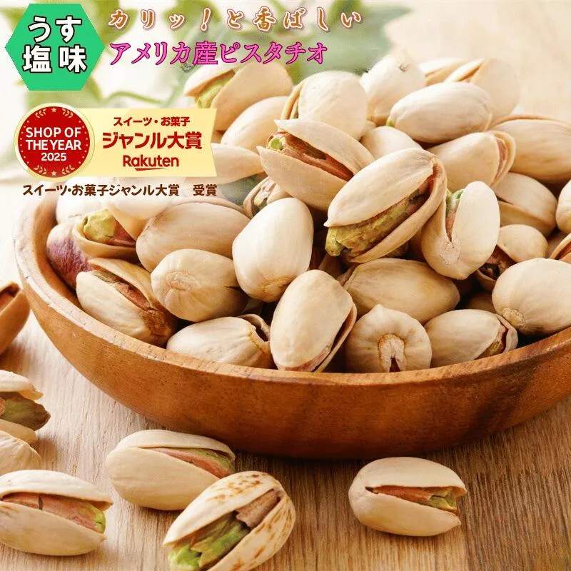 ピスタチオ ロースト薄塩味1kg 送料無料 高品質なアメリカ産ピスタチオ使用 ピスタチオ 大粒 アメリカ産ピスタチオ 大人気!