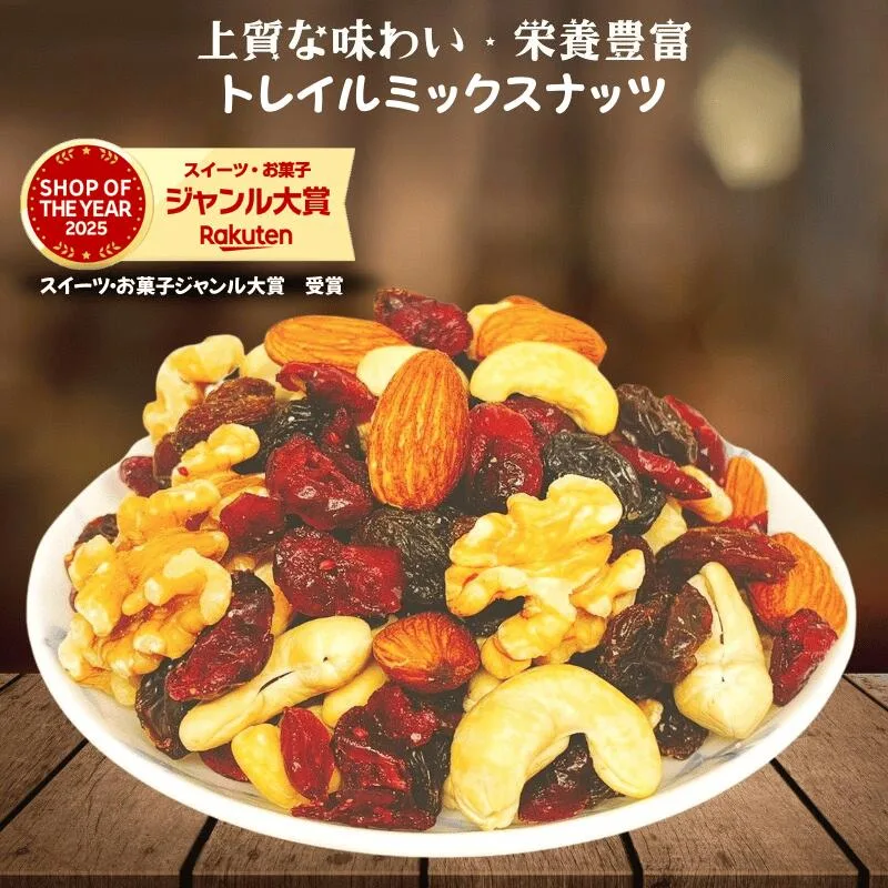 健康トレイルミックスナッツ 1kg ミックスナッツ トレイルミックス プレミアム 素焼きナッツ ミックス アーモンド カシューナッツ 生くるみ レーズン クランベリー 健康 大人気!素焼きナッツ おやつ【保存料不使用・無塩】