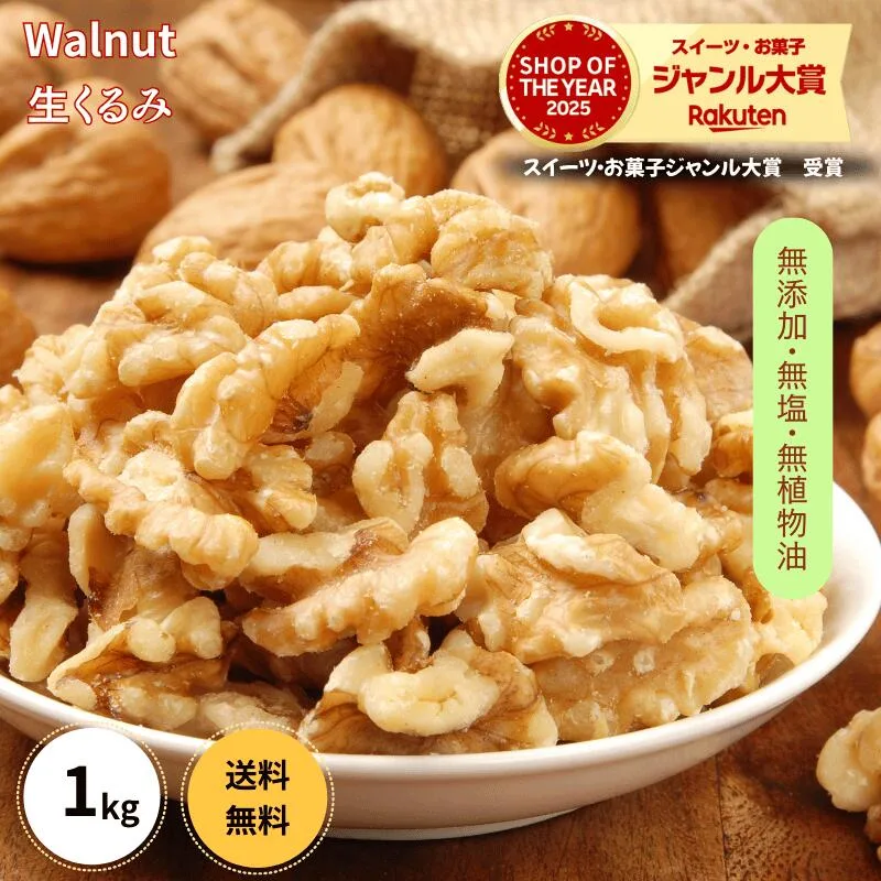 くるみ 1kg 送料無料 生くるみ 生クルミ 大人気 高品質なアメリカ産生くるみ使用『無添加・無塩・植物油不使用』