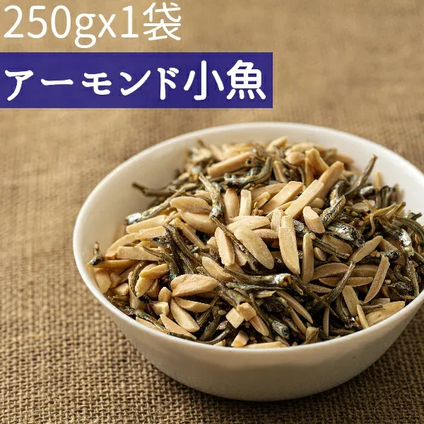 ◆250gx1袋◆ アーモンド小魚250g 2種ミックス#5 素焼きアーモンドスリバード・小魚≪ネコポス便・送料無料≫【小袋250g2種#5】