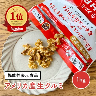【最大750円OFFクーポン 8/22 0:00〜8/27 9:59】 【公式】【機能性表示食品】カリフォルニア産生クルミ 1kg アメリカ産 無塩 LHPサイズ