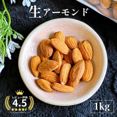 【最大750円OFFクーポン 8/22 0:00〜8/27 9:59】 【公式】素材そのまま 生アーモンド 1kg アメリカ産 無塩 ノンパレル種 輸入者ならではの品質と味!!カリフォルニアを代表するアーモンド生産者キャンポス農園より直輸入しています。 nutsberry ナッツベリー