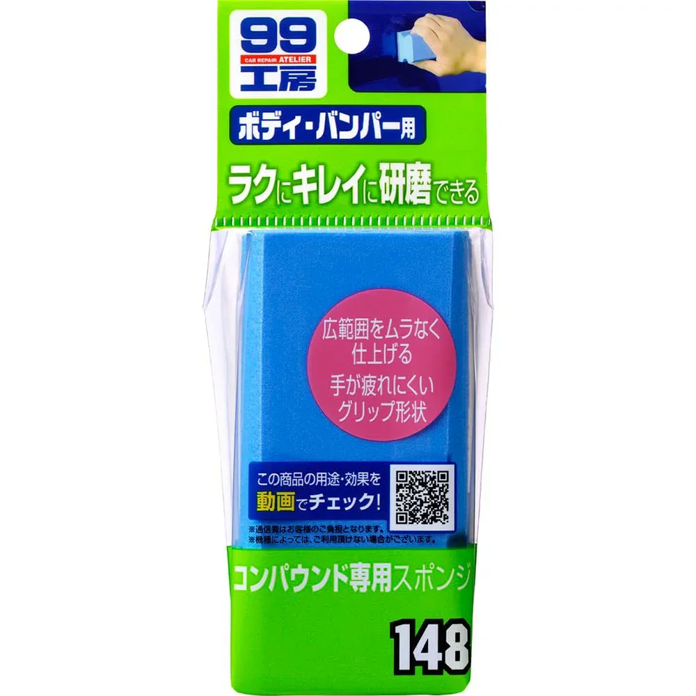 ソフト99(SOFT99) 99工房 補修用品 コンパウンド専用スポンジ コンパウンド、クリ ーナー類の研磨作業に 09148