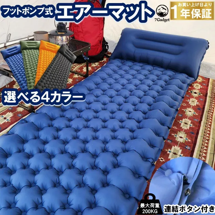 7Gadget キャンプマット フットポンプ式 エアーマット 連結可能 枕付き 軽量 エアマット 補修シール付き【安心の1年保証】
