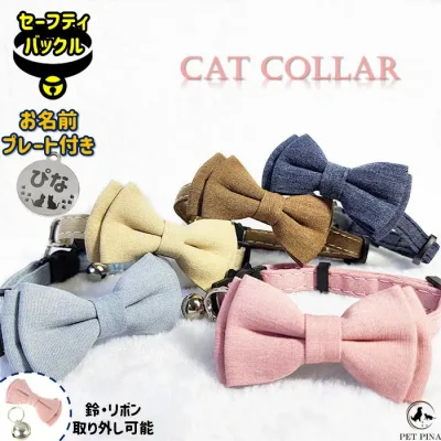 【愛猫名を刻印できるネームプレート付き】 PET PINA 猫 首輪 セーフティバックル 無地 シンプル デザイン リボン 鈴 付き 名前入り 首回り 22〜27cm 重さ13g