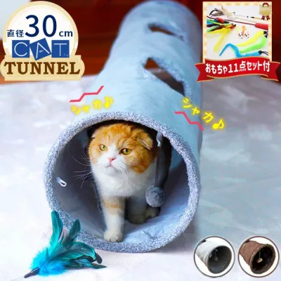 PET PINA 猫 トンネル おもちゃ シャカシャカ キャットトンネル 猫のおもちゃ ポンポン付き 折りたたみ式 グレー ブラウン Sサイズ30cm×67cm Mサイズ30cm×130cm【今ならおもちゃ11点セットも付いてくるキャンペーン実施中】