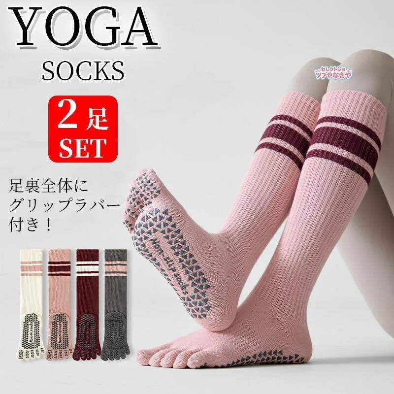 【2足セット】ヨガソックス 5本指 ハイソックス 滑り止め 付き レディース ロング 膝下 靴下 ソックス ヨガウェア ピラティス ヨガ フィットネス トレーニング