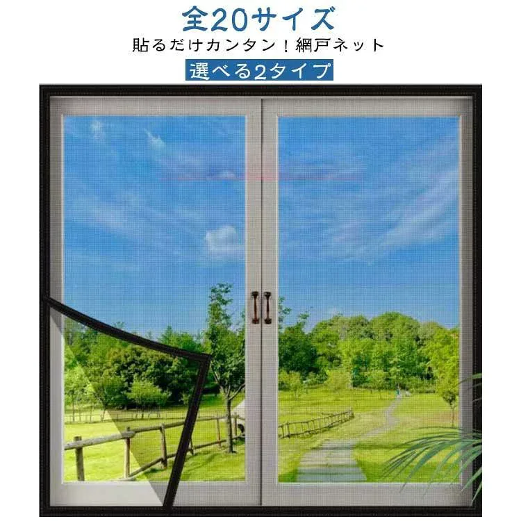 選べる2タイプ 簡易網戸 網戸ネット 張り替え 蚊防ぐあみど DIY 貼るだけ 網戸 防虫ネット 補修 網戸カーテン 防虫網 取り付け簡単 面ファスナ