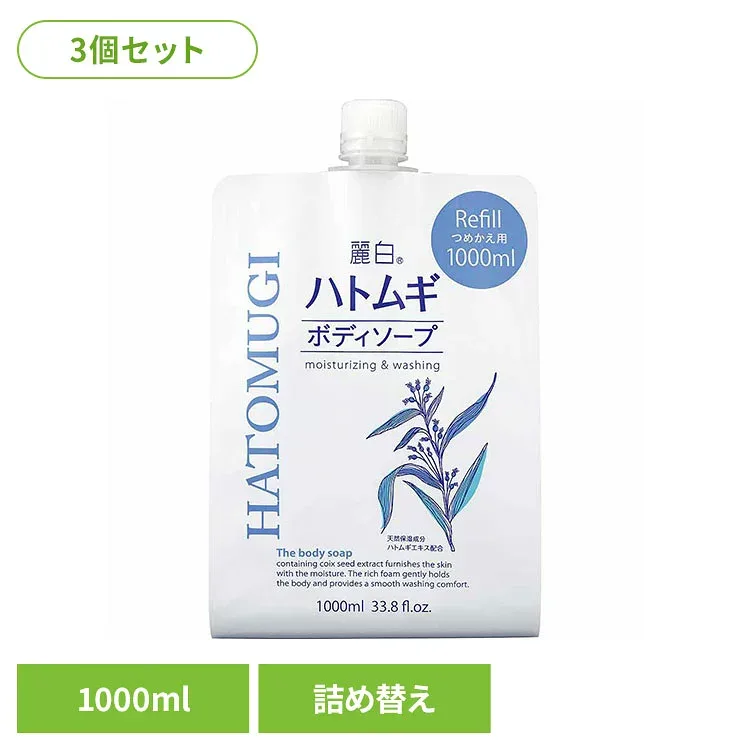 【3個セット】麗白 ハトムギ ボディソープ 詰替 大容量 1000ml 熊野油脂 麗白 ハトムギ ボディソープ HATOMUGI つめかえ用 麗白