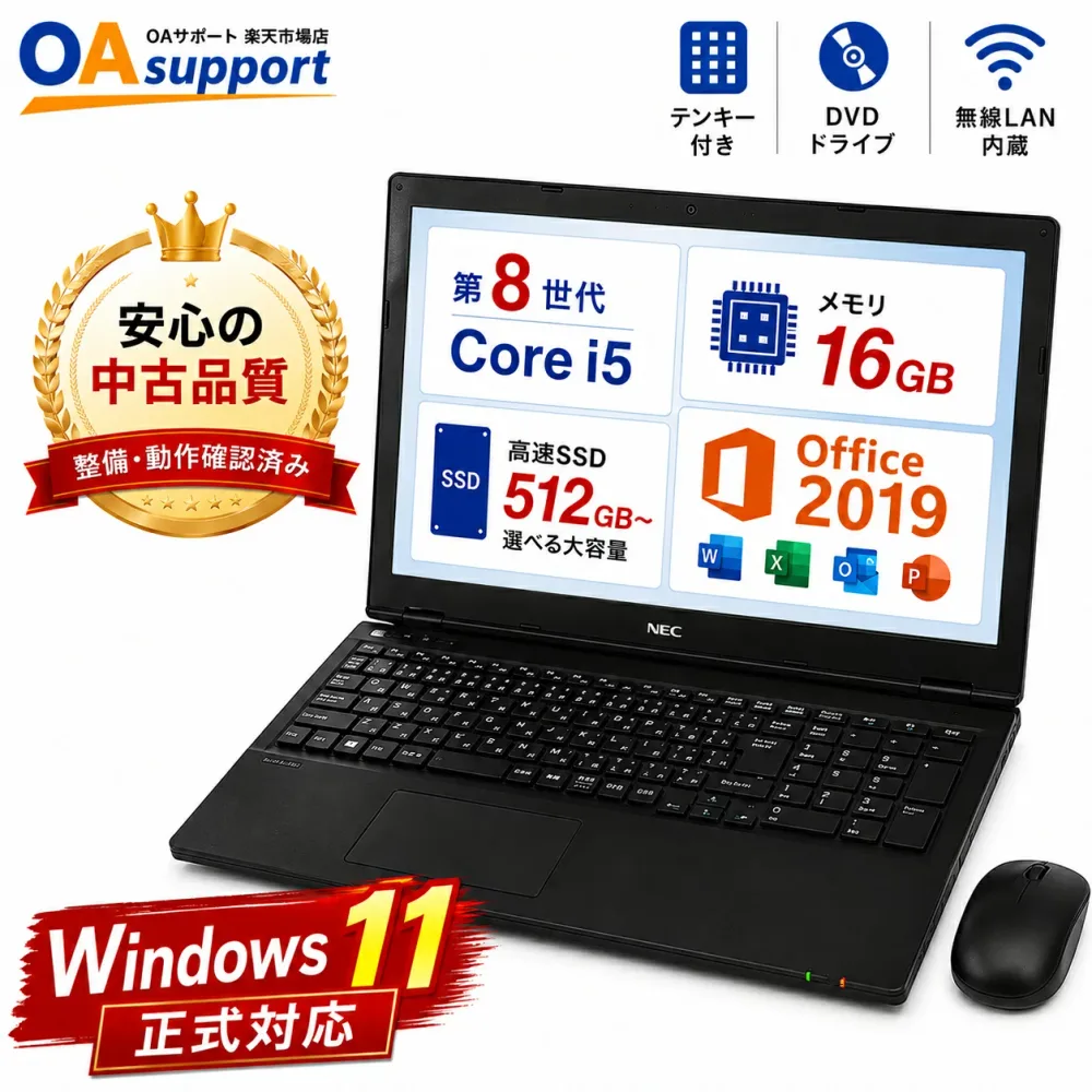 【新品マウスおまけ付き】Windows11 正式対応 中古パソコン 中古ノートパソコン 第8世代 Corei5 メモリ16GB 新品SSD512GB or 1TB Office2019 搭載 テンキー付 15.6型 ノートPC おまかせ 送料無料