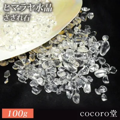 天然石 パワーストーン ヒマラヤ水晶 浄化用 さざれ石 100g ブレスレット アクセサリー ストラップ など浄化にも ギフト プレゼント 贈り物 男性 女性 男 女 誕生日 ラッピング 包装 a5h
