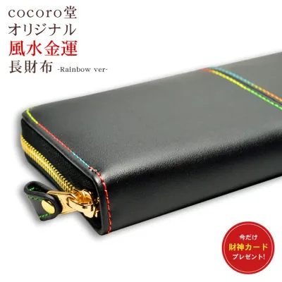 金運 財布 長財布 風水 最高レベル レインボー 黒 ブラック 最強級 四神 財布 風水財布 縁起 開運 祈願 ※cocoro堂オリジナル 成幸 メンズ レディース 運気上昇 天然石 パワーストーン 開運 縁起物 幸運【メール便不可】 a5h