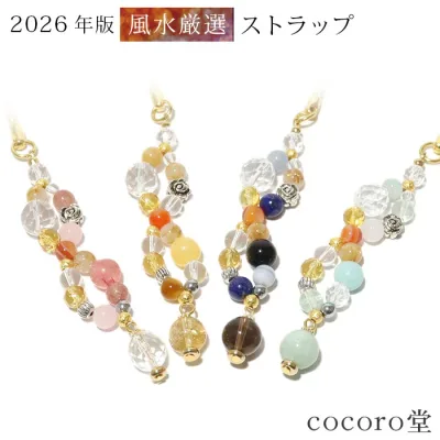天然石 2026年版 究極 風水 幸運 ストラップ 4種類から選べる 良縁 厄除け祈願 交通安全 合格祈願 学業成就 ストラップ パワーストーン レディース メンズ 水晶 ルチルクォーツ サードオニキス 水晶 令和8年干支 午年 うま 馬