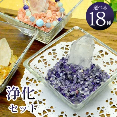 天然石 パワーストーン 浄化セット 選べる さざれ石 200g 水晶ポイント ガラスボール 水晶 ラブラドライト モリオン アメジスト タイガーアイ アクアマリン シトリン ラピスラズリ レディース メンズ 恋愛 ローズクォーツ ブレスレット 【送料無料】 【メール便不可】 a5h