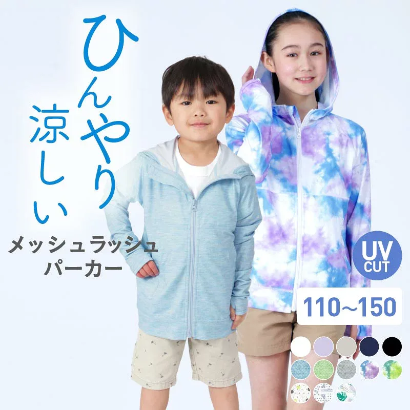 防虫加工 UVカット パーカー キッズ 子供用 ジュニア ラッシュガード パーカー 長袖 ラッシュパーカー UVパーカー ひんやり 涼しい 接触冷感 薄手 さらさら メッシュ 日焼け防止 軽量 プール 海 ビーチ プール 水遊び 公園 夏 メッシュ KJM-10《KDSR》 《RFTS》 《☆》